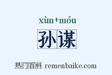 孙谋是什么意思的图片